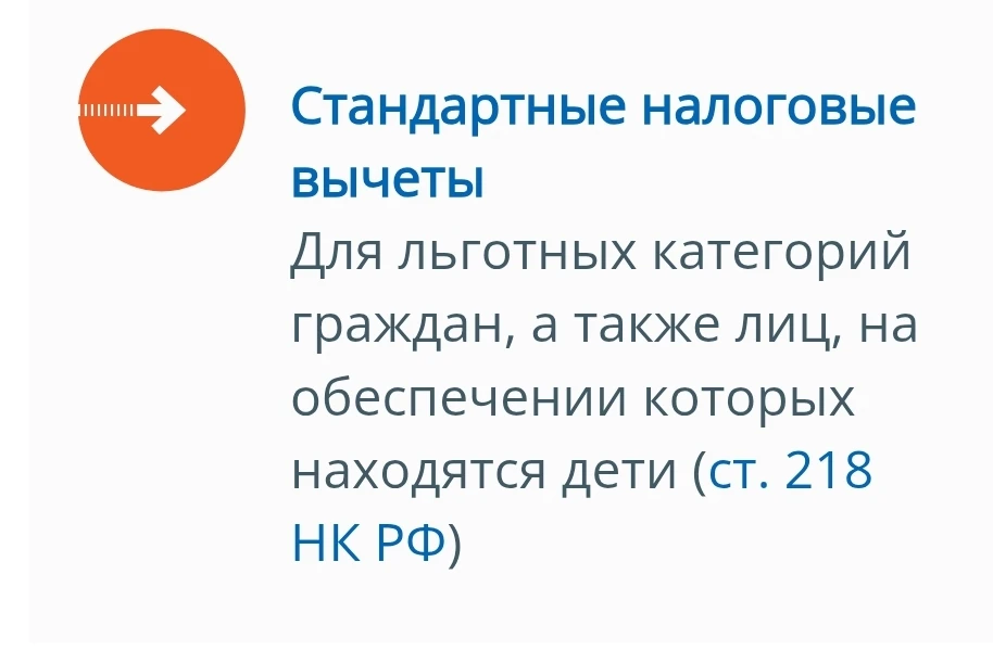 Статья 218 Налогового кодекса РФ регламентирует стандартные налоговые вычеты, к которым относится вы