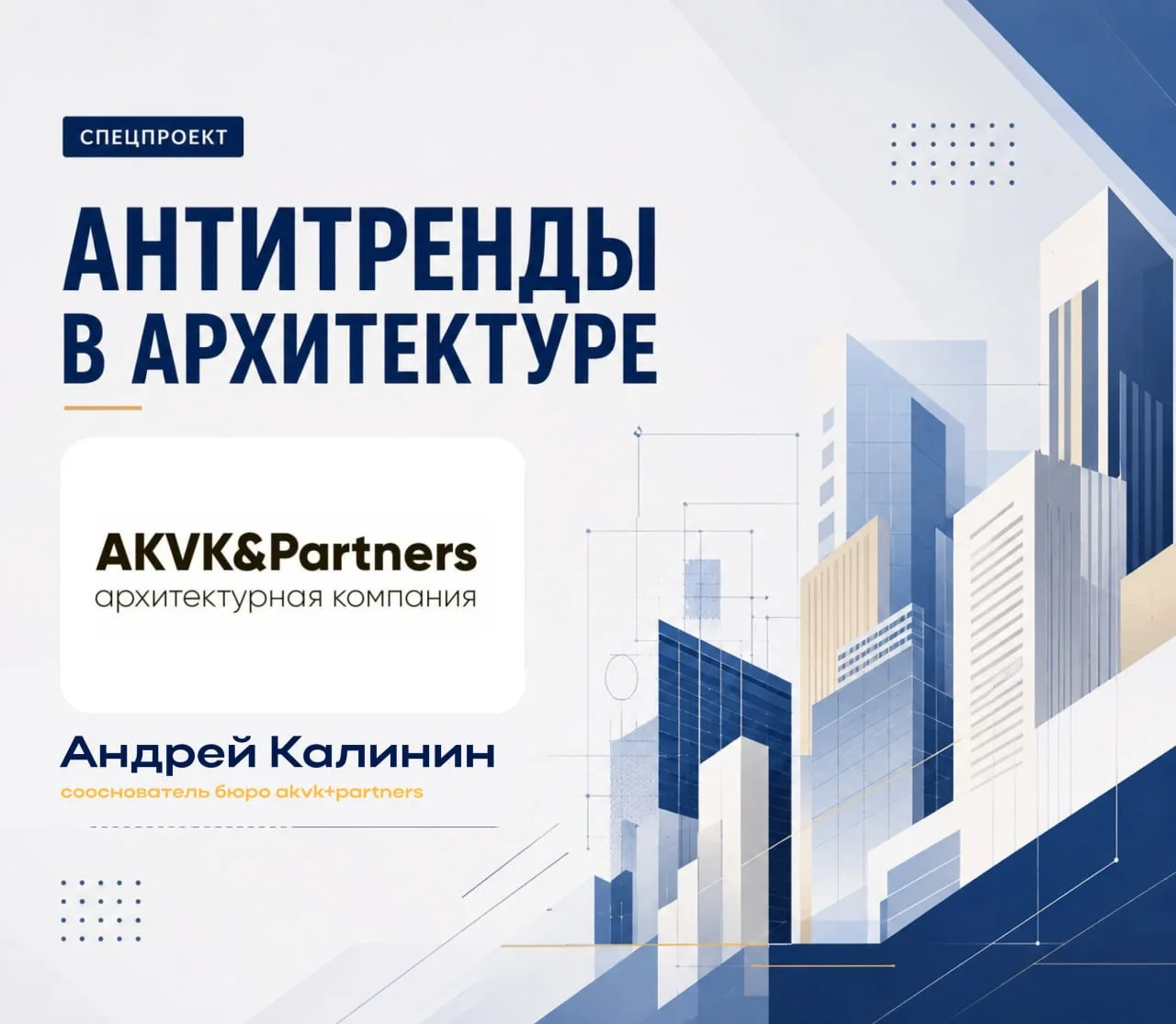⚡️ Упрощённые «коробки» и излишне сложные проекты потеряют актуальность — спецпроект