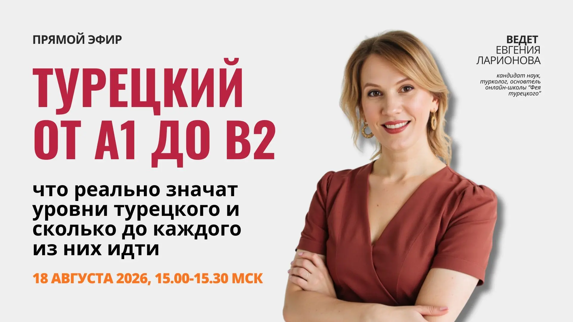 Друзья, уже через 10 минут встречаемся на прямом эфире: Турецкий от А1 до B2.