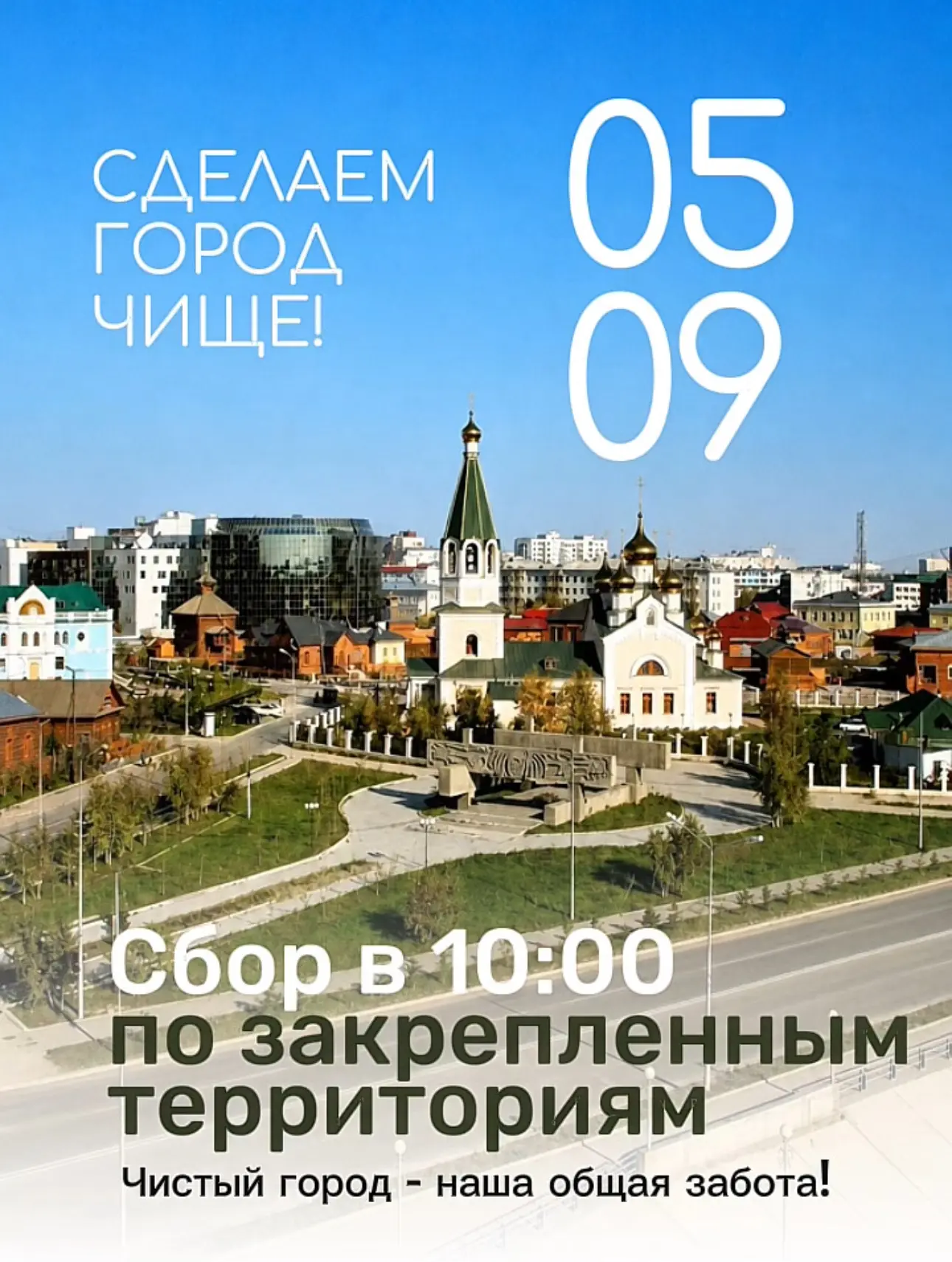 🌿 Приглашаем на общегородской субботник «Сделаем город чище!»