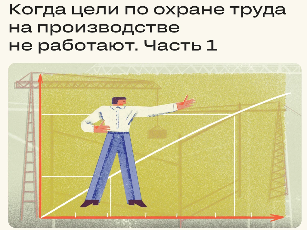 📰СТАТЬЯ МАРИНЫ ДОРОГАНЬ. ПОЧЕМУ ЦЕЛИ ПО ОХРАНЕ ТРУДА НЕ ДОСТИГАЮТСЯ?