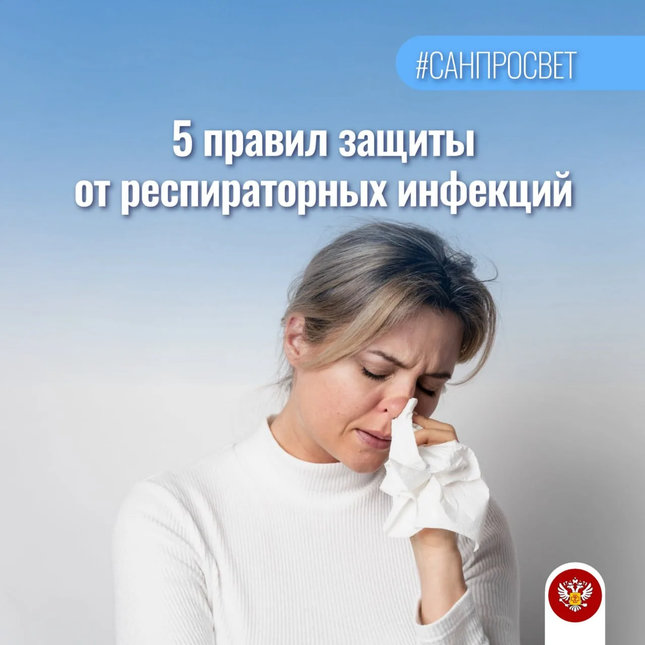 #Санпросвет 5 правил защиты от респираторных инфекций 😷