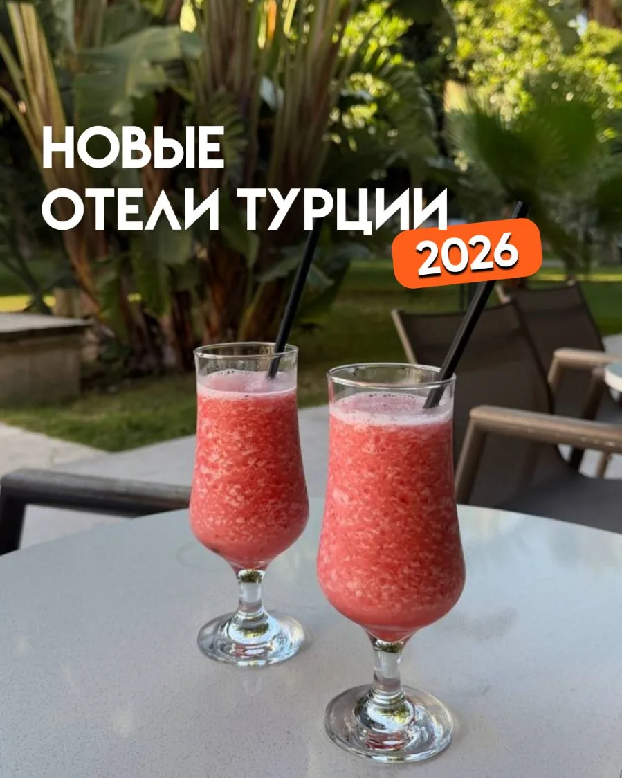 Если любите новые отели Турции - сохраняйте подборку 🔽