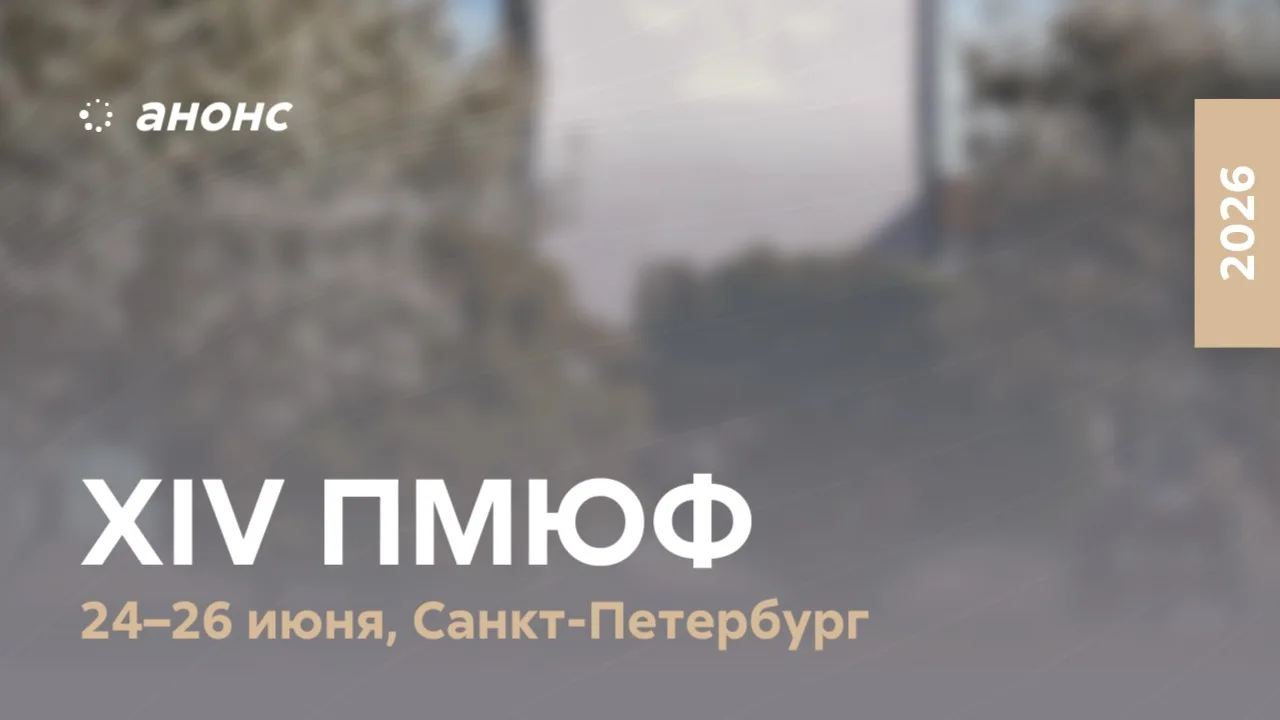 ❣️Когда добро требует правил: на #ПМЮФ26 обсудят правовое регулирование благотворительн...