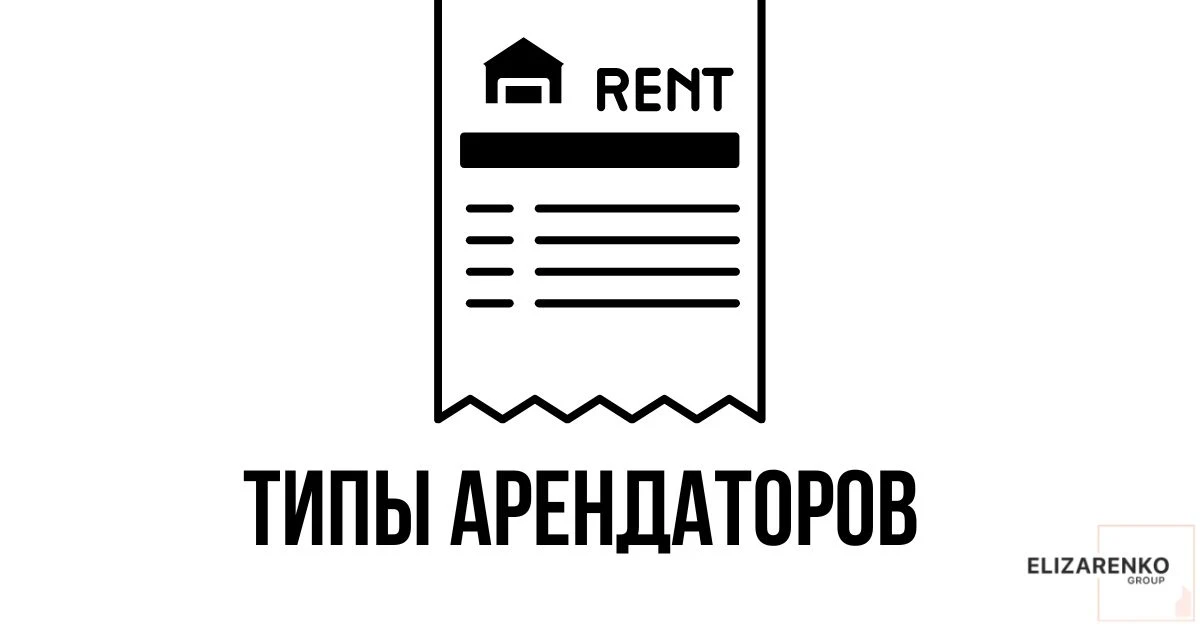 За годы работы заметил одну вещь. Арендаторы делятся на типы. И каждый собственник рано или поздно в