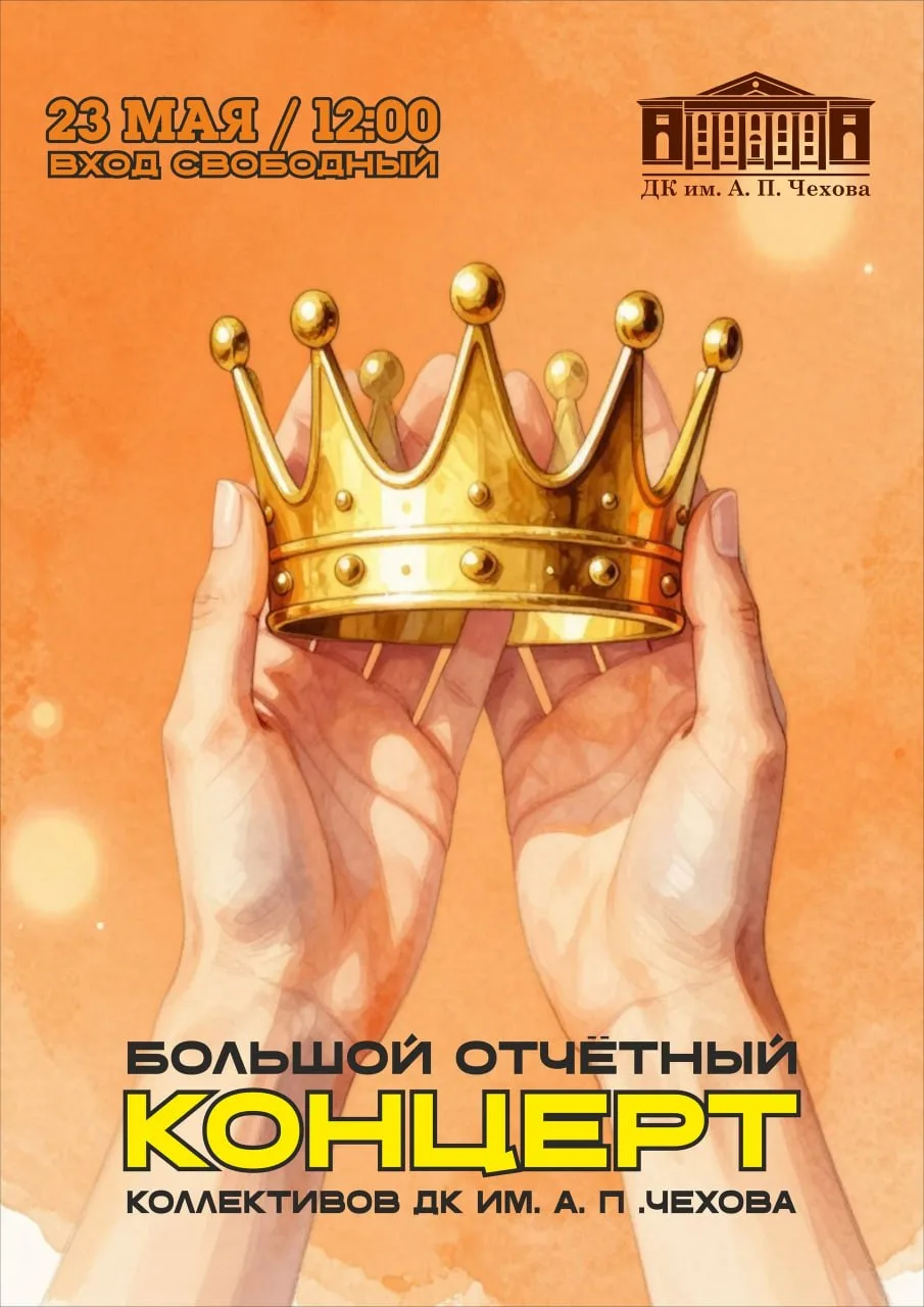 Большой отчетный концерт коллективов ДК им. А.П. Чехова