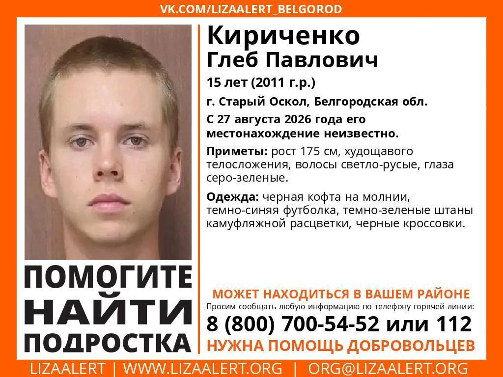 ❗️В Старом Осколе пропал подросток