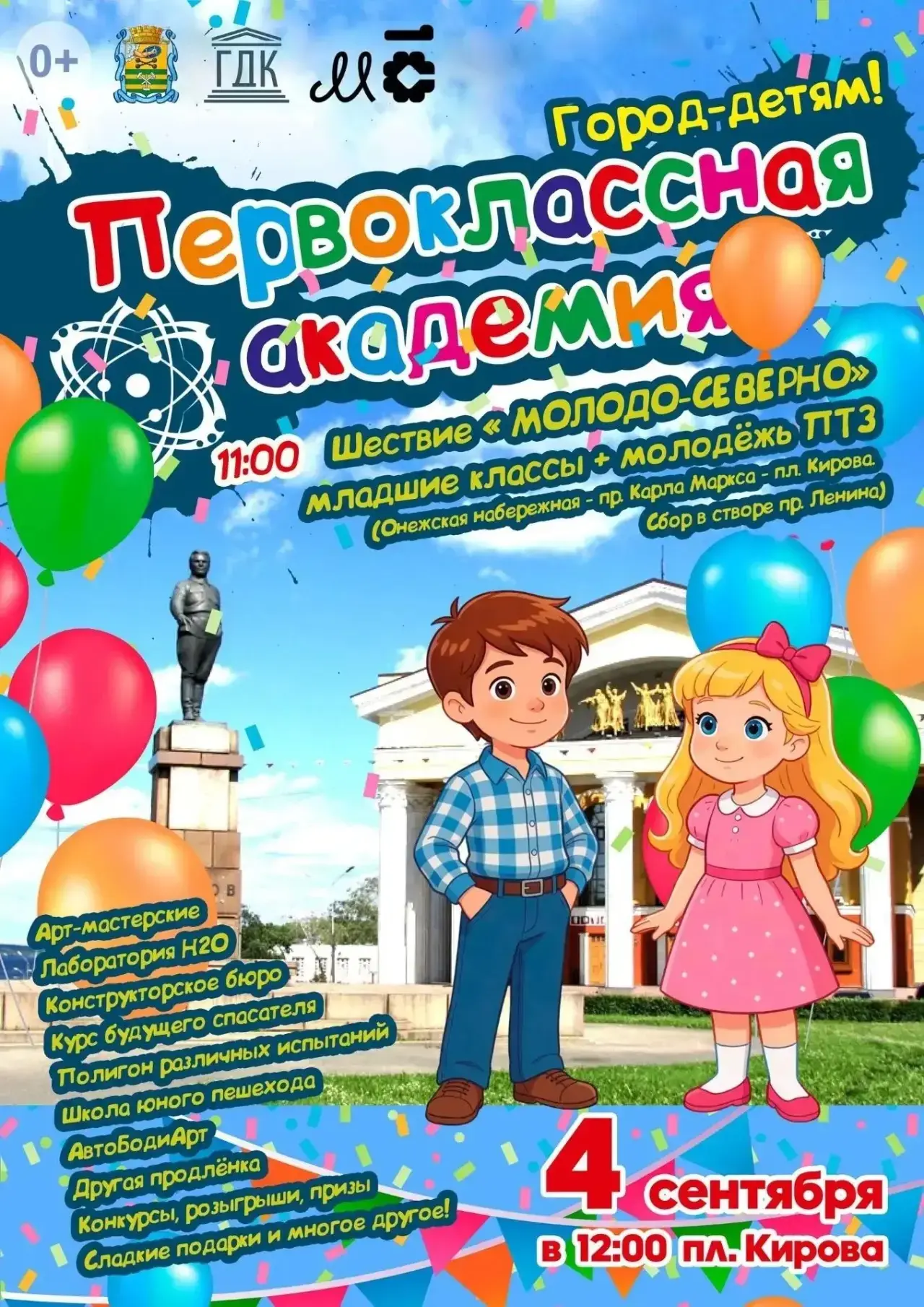 Дорогие петрозаводчане! Совсем скоро нас ждет День знаний! Мы подготовили яркий  праздн...