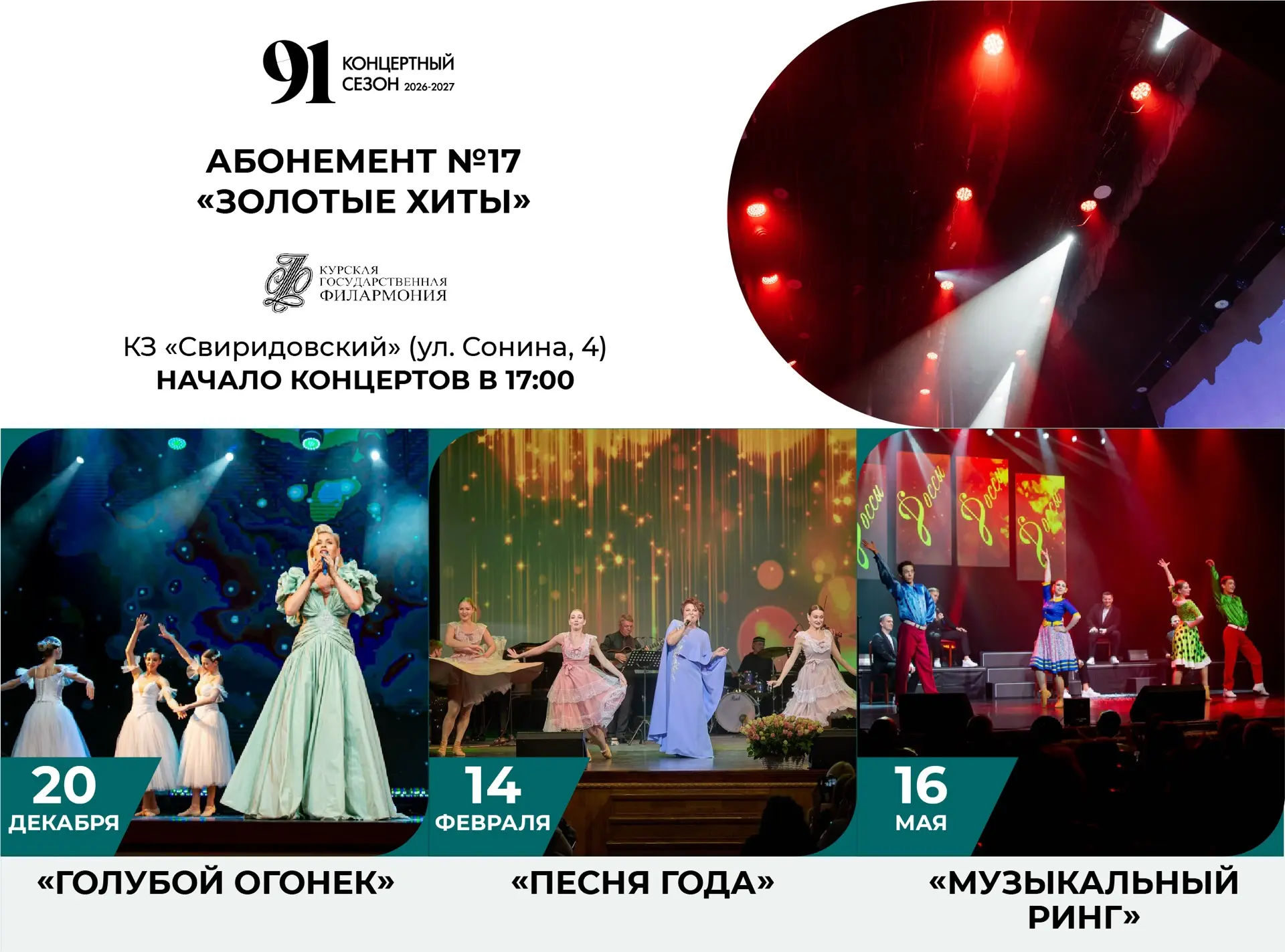 🎶 «Голубой огонёк», «Песня года» и «Музыкальный ринг»: представляем абонемент № 17 «Зо...