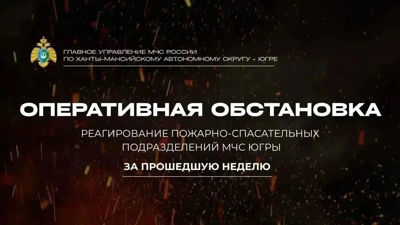🛑  Оперативная сводка: итоги работы пожарно-спасательных подразделений Югры за неделю ...