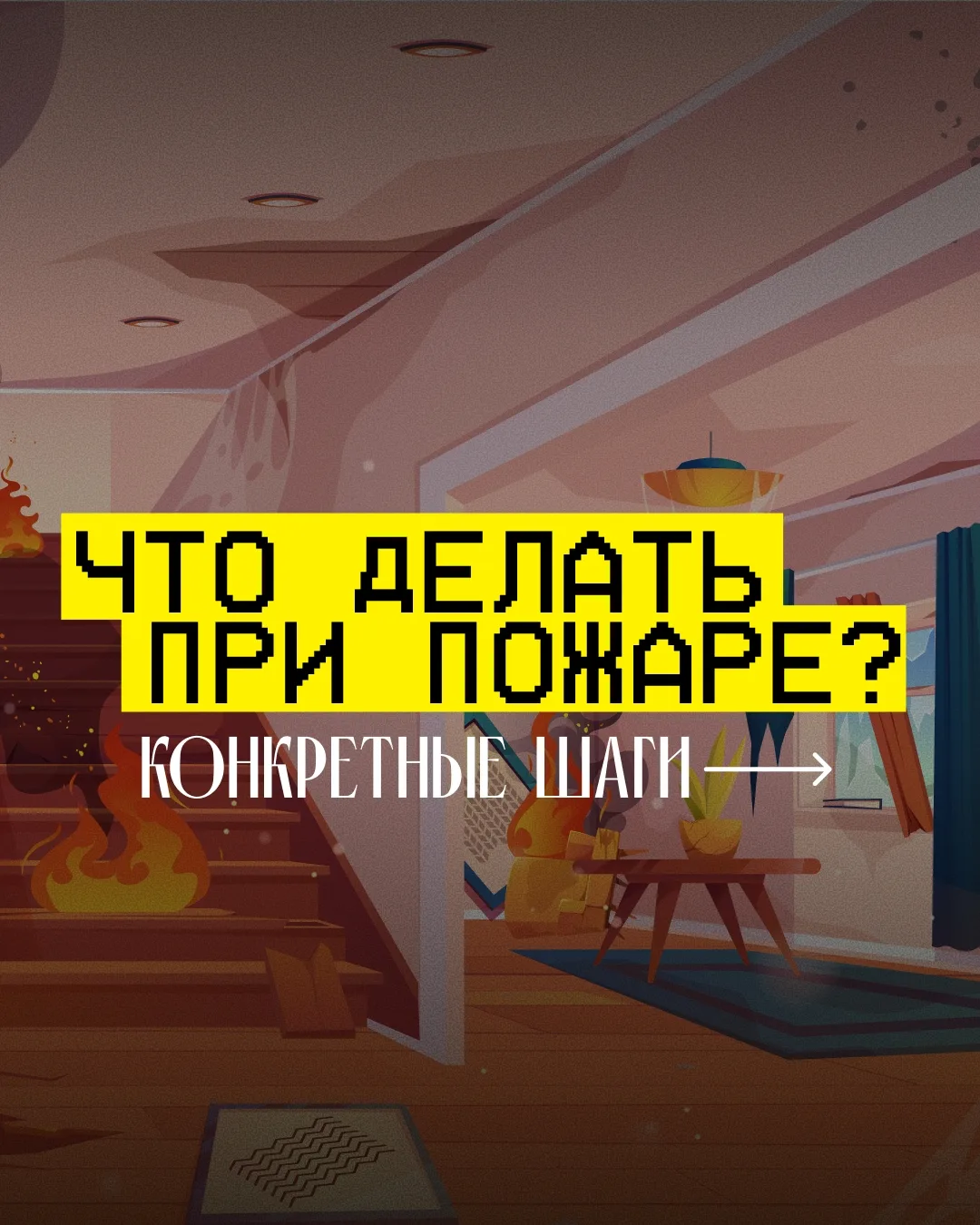 Пожар может начаться неожиданно — дома, в парадной или в общественном месте. В такой си...