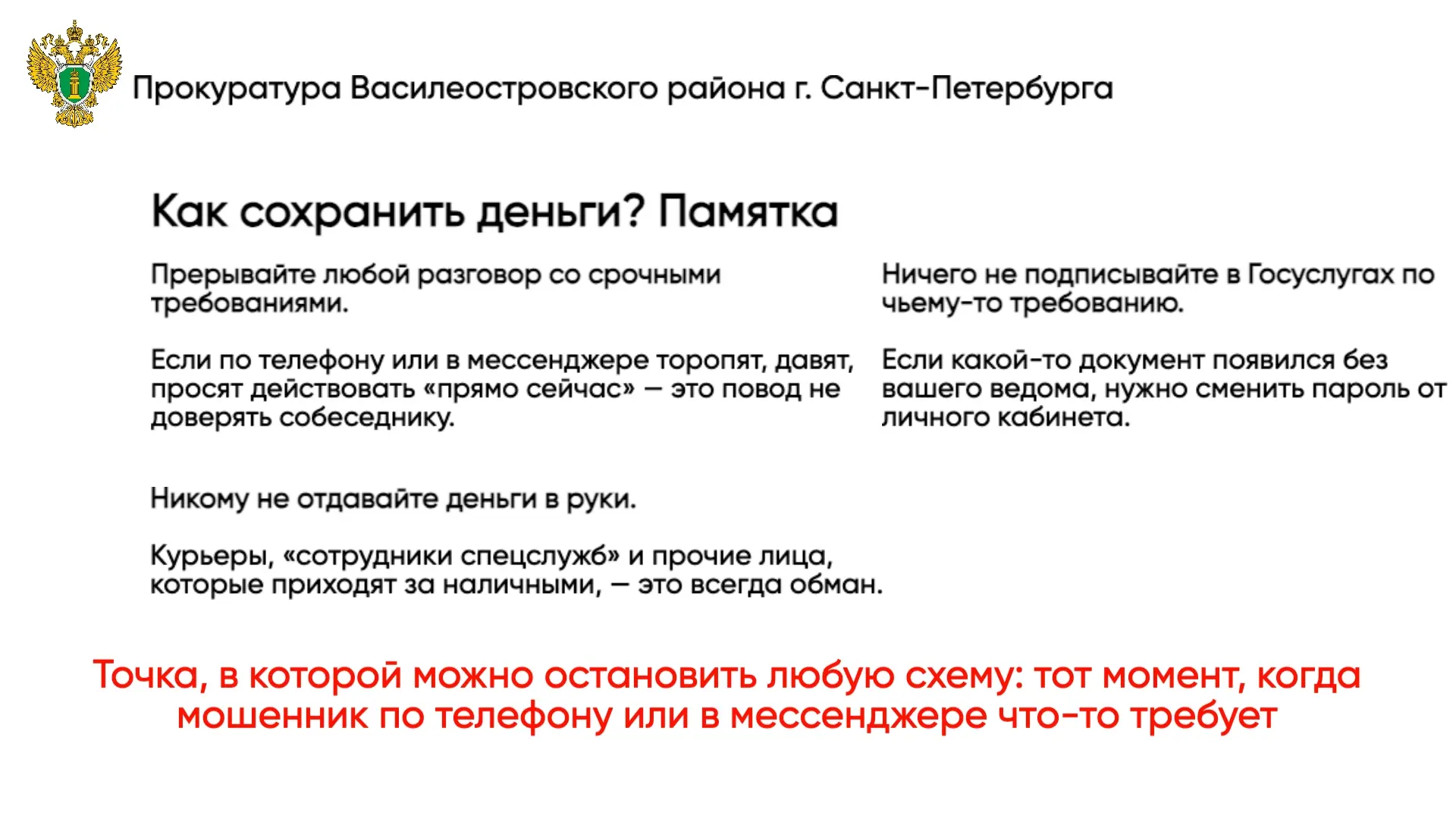 Прокуратура Василеостровского района предупреждает: сохраните свои деньги — прочитайте эту памятку! 