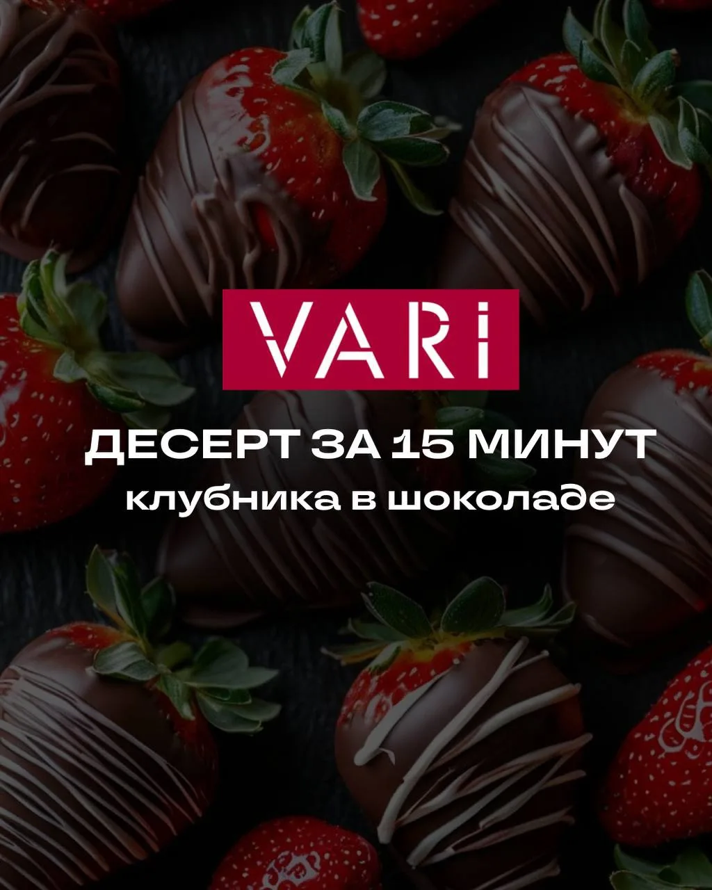 Клубника в шоколаде – десерт за 15 мин, который выглядит на миллион!