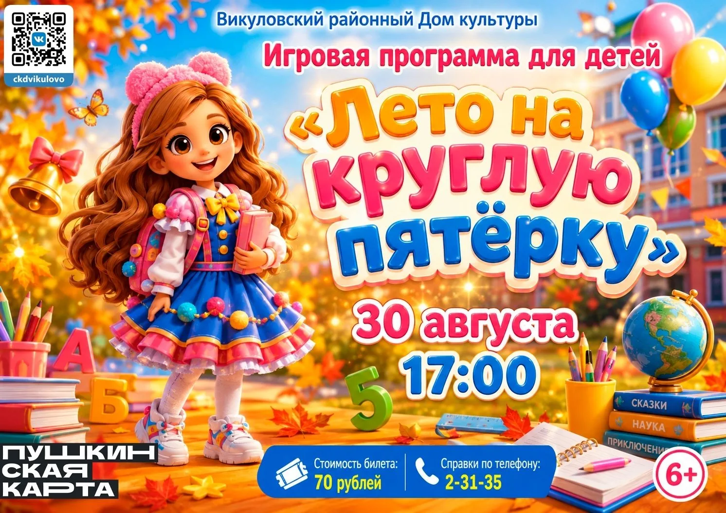 ЛЕТО НА КРУГЛУЮ ПЯТЁРКУ