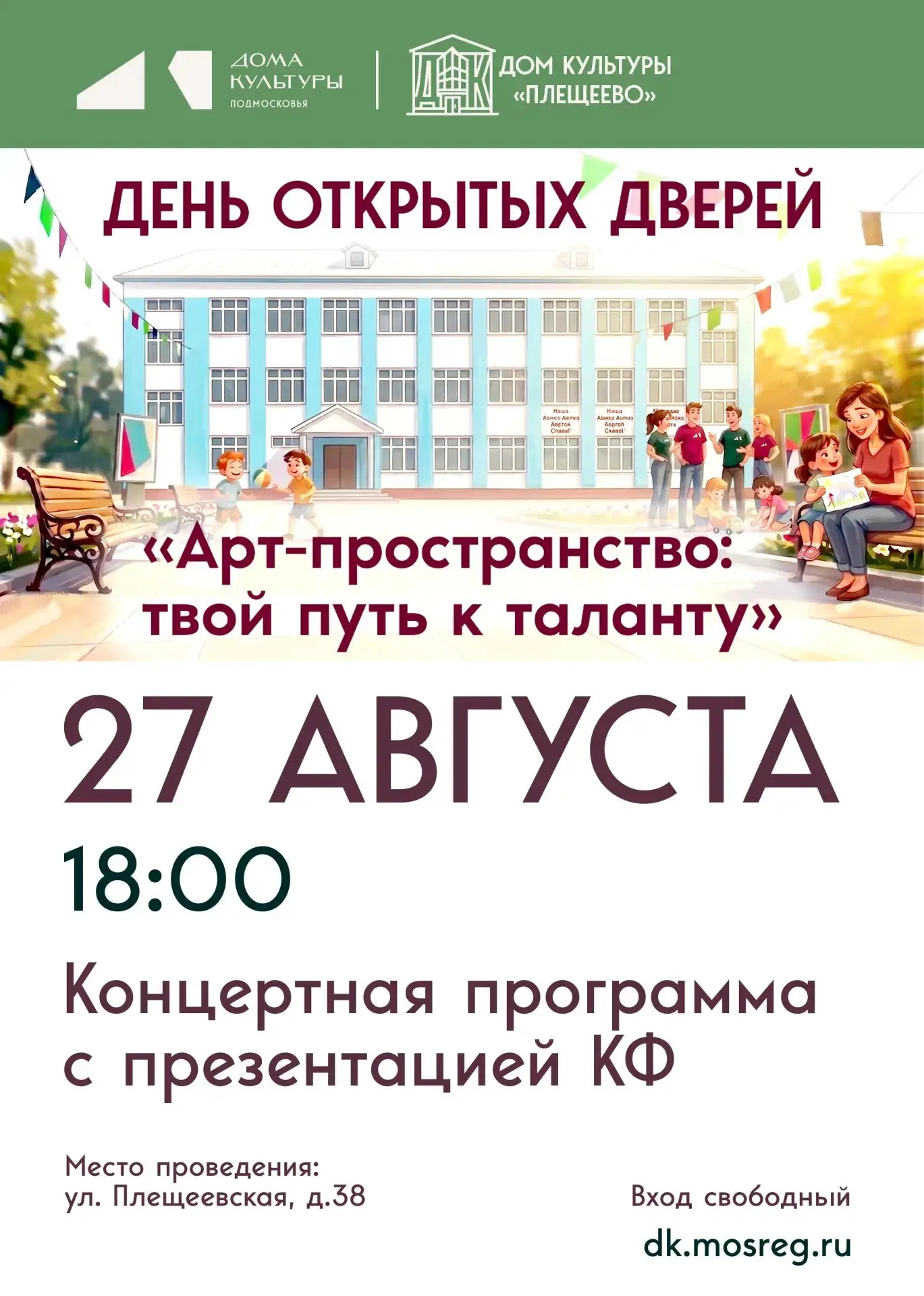 🎉 Приглашаем на День открытых дверей в Доме культуры «Плещеево»! 🎉