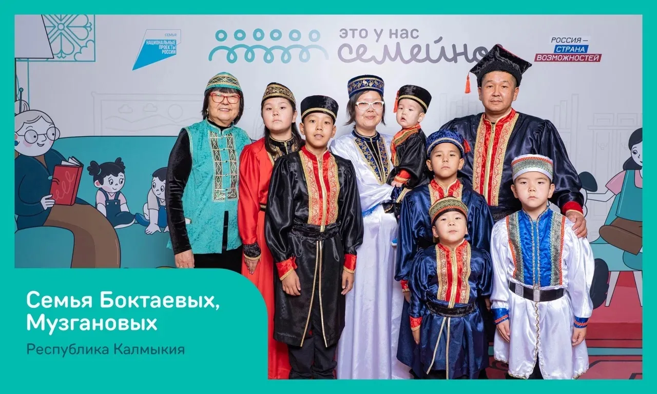 Семья Боктаевых из Калмыкии примет участие в финале конкурса «Это у нас семейное»