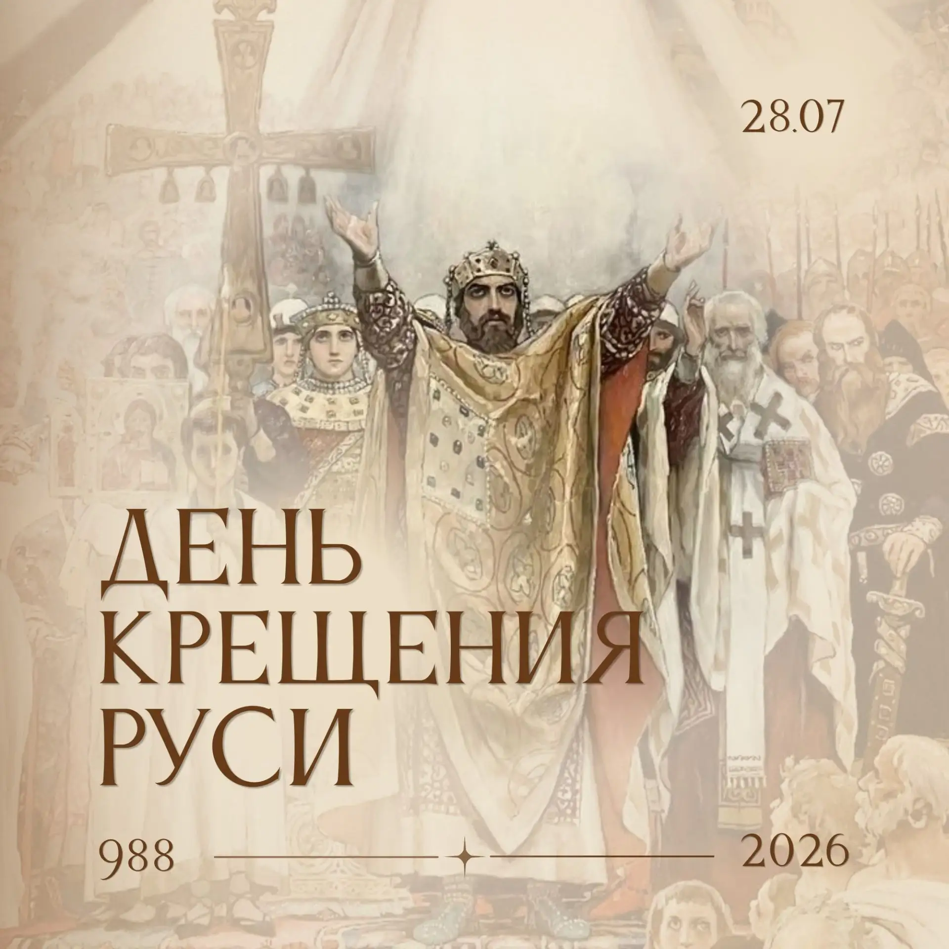 🕊 📜 28 июля - День Крещения Руси. Великий день, определивший духовную судьбу нашей страны.

✅ Ровн