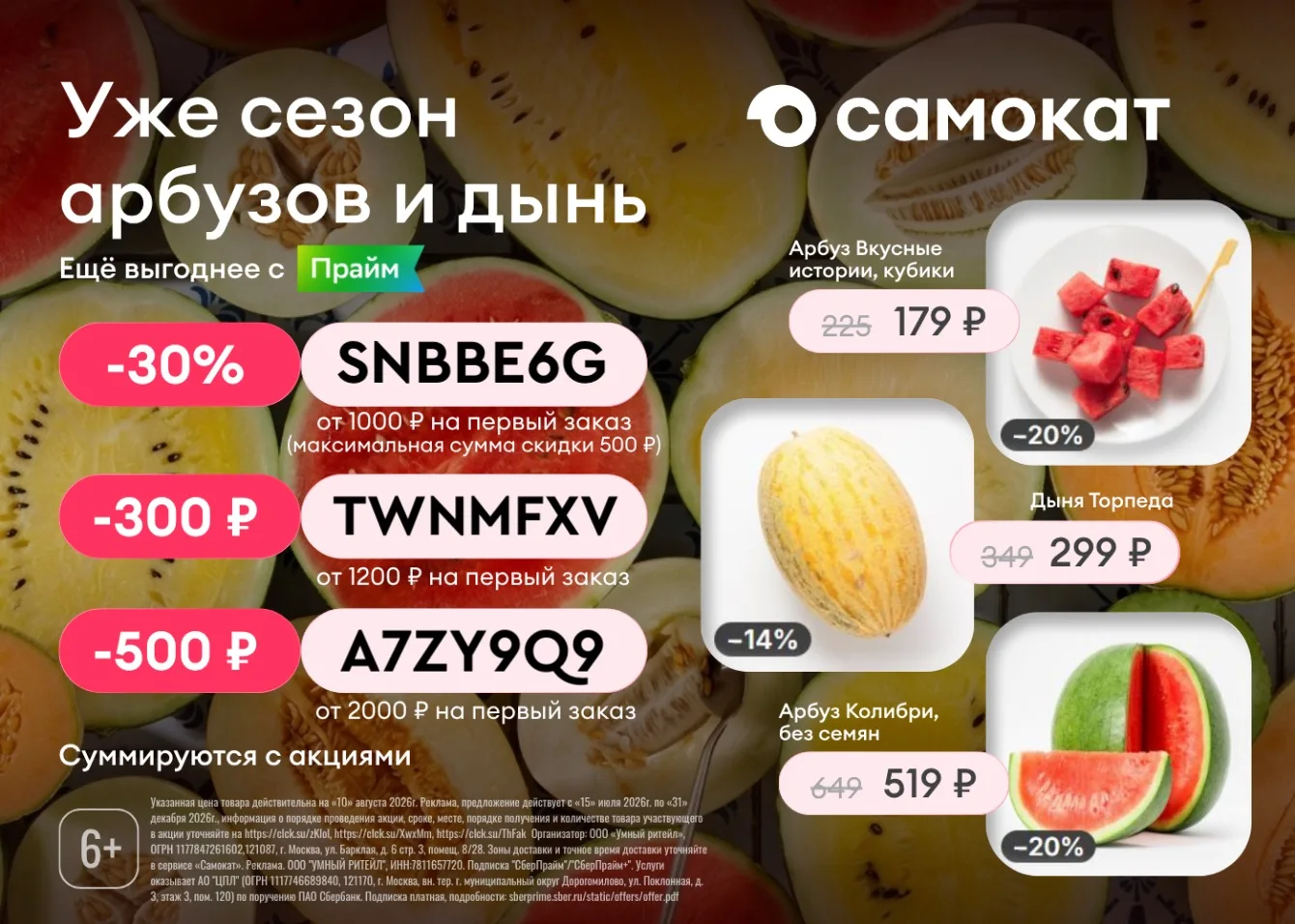 🍉 Актуальные промокоды в Самокат