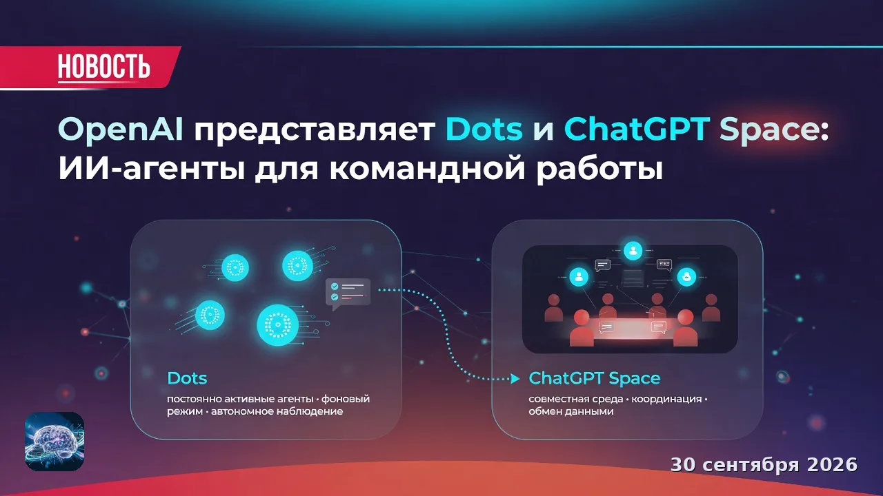 OpenAI представляет Dots и ChatGPT Space: ИИ-агенты для командной работы