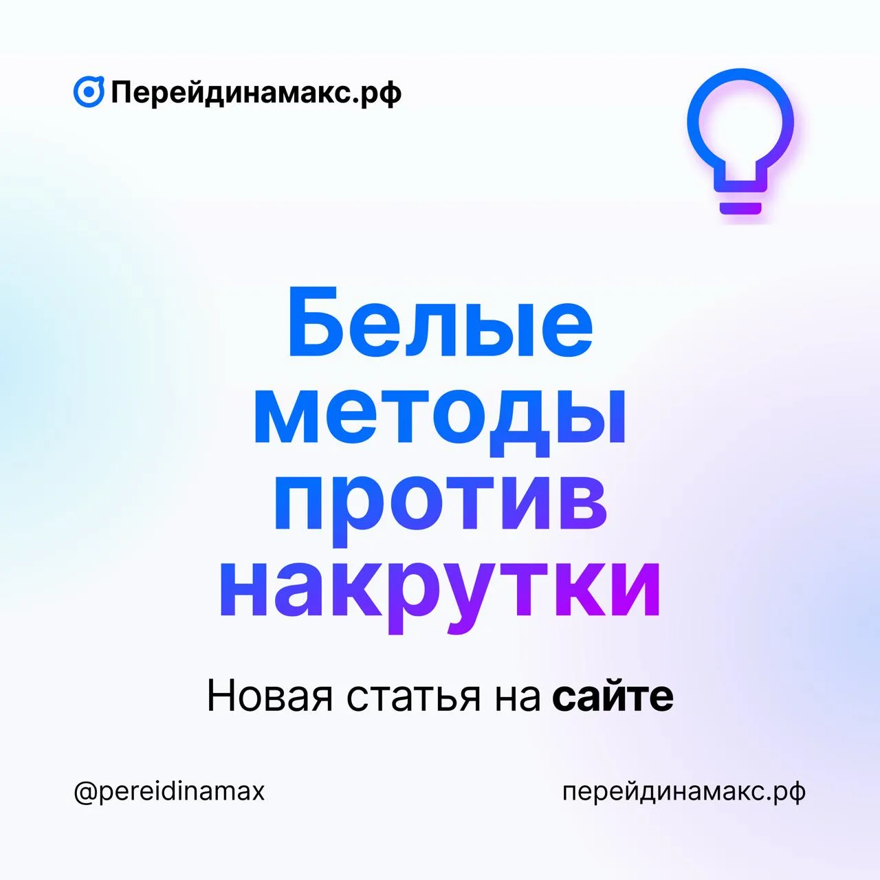 📰 Как набрать подписчиков в MAX честно: белые методы против накрутки  Почему накрутка в MAX опасна и