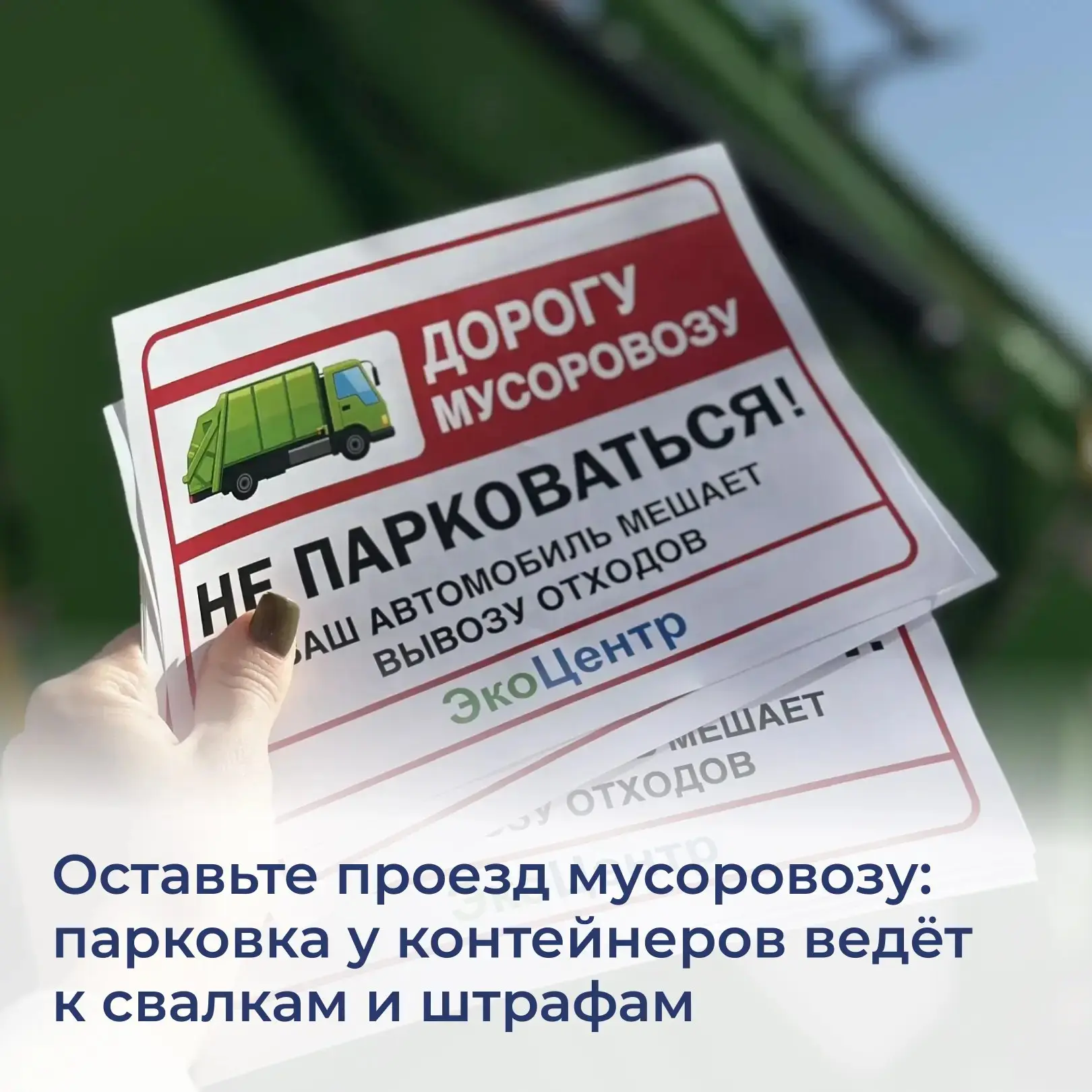 Припаркованный у контейнерной площадки автомобиль — прямая причина образования свалочны...
