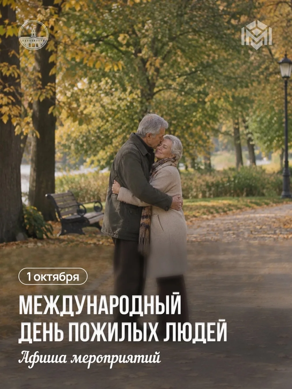 1 октября – Международный день пожилых людей