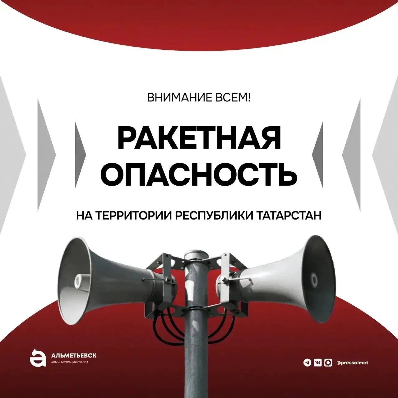 Внимание! На территории Республики Татарстан ВВЕДЁН режим «Ракетная опасность». Необход...