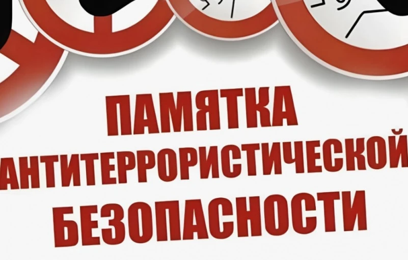 ‼Что помнить в повседневной жизни:
- Не трогайте бесхозные вещи. Если увидели на лавочке, в раздевал