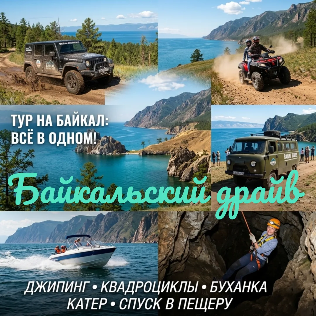 🌟 ТУР НА БАЙКАЛ: ВСЁ В ОДНОМ! 🌟