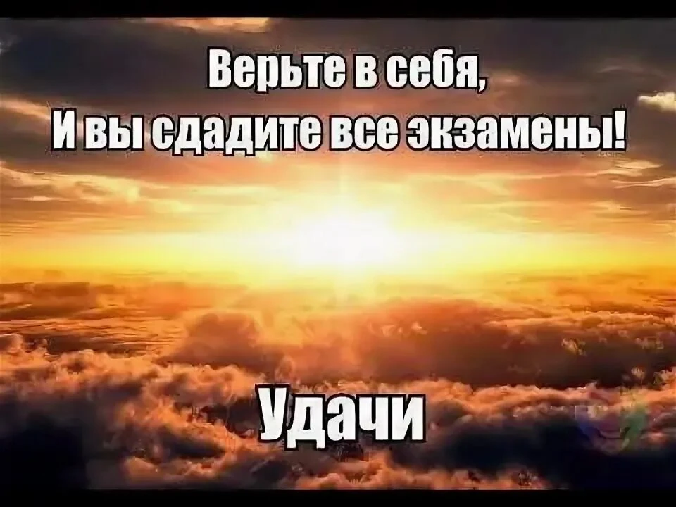 Завтра
   8 июня
    ЕГЭ по математике

 💫 Дорогие ребята,
мы с Вами,
мы в Вас верим и
Вы верьте в 