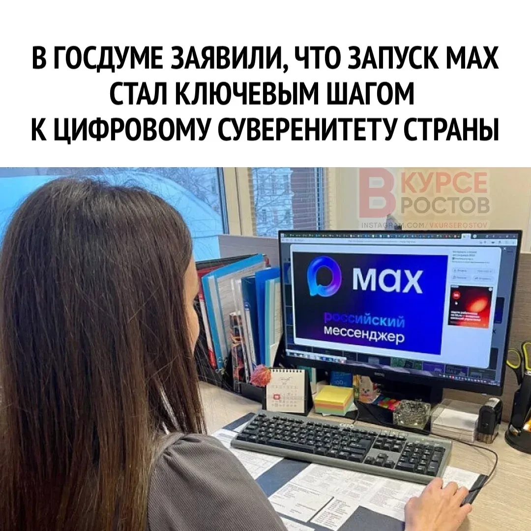 💭 В Госдуме заявили, что запуск МАХ стал ключевым шагом к цифровому суверенитету страны