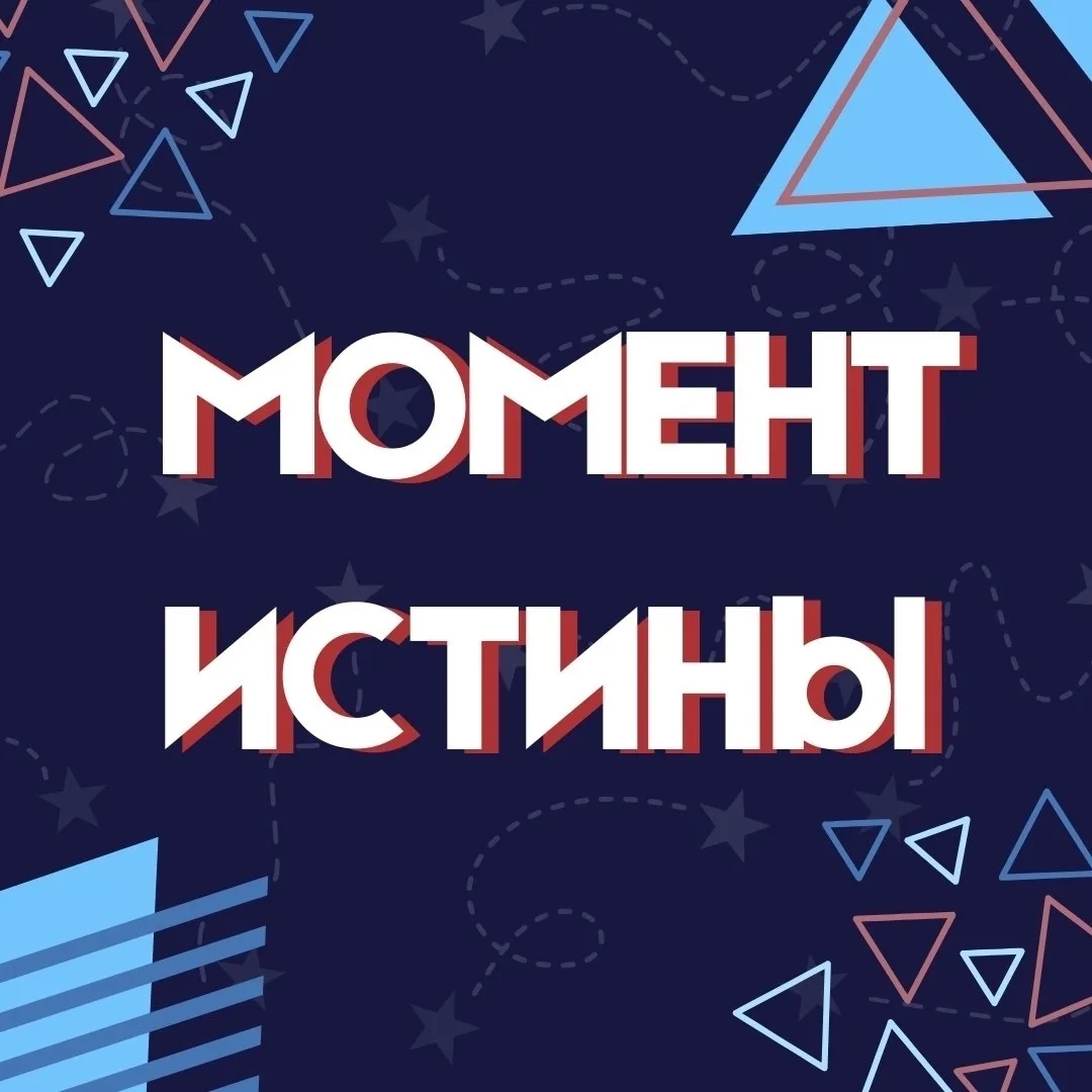 🔥 ВТОРОЙ ТУР КОНКУРСА ЭССЕ «МОМЕНТ ИСТИНЫ» — НЕ ПРОПУСТИ СВОЙ ШАНС! 🔥