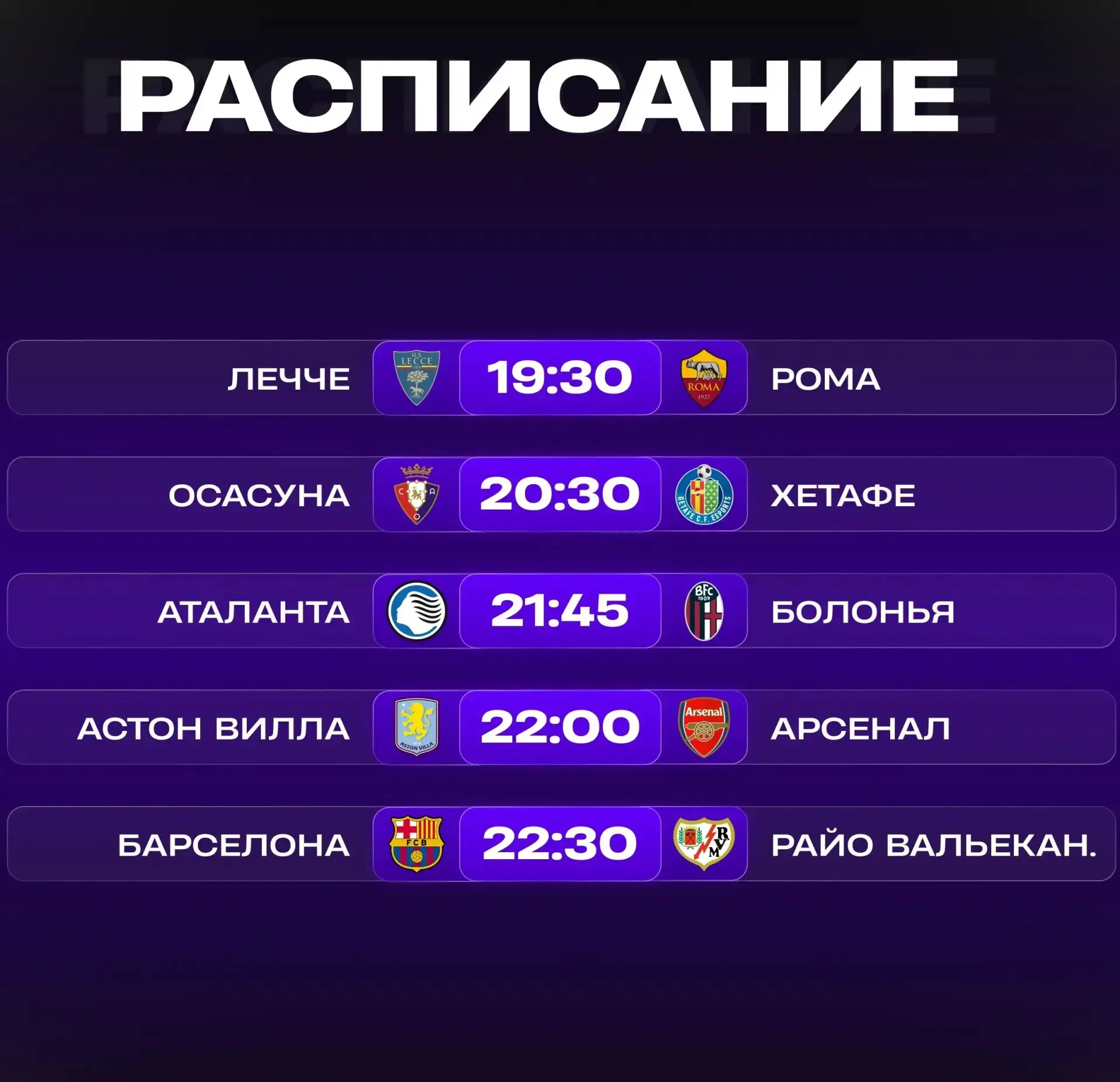 📺 Расписание матчей 31 августа