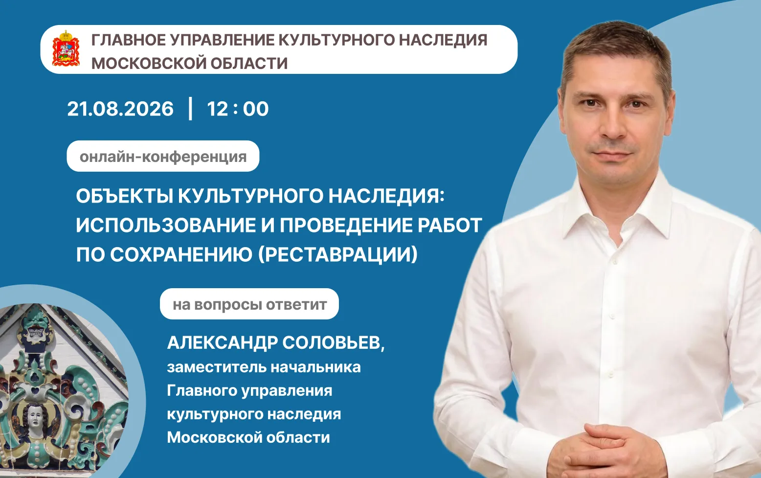 Объекты культурного наследия: использование и проведение работ по сохранению (реставрации)