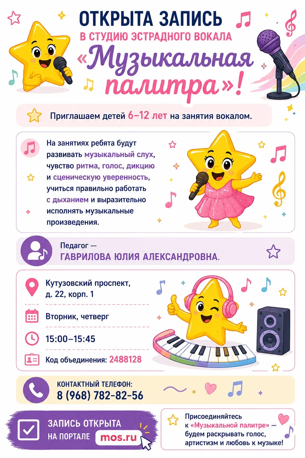 🎤 Открыта запись в студию эстрадного вокала «Музыкальная палитра»!