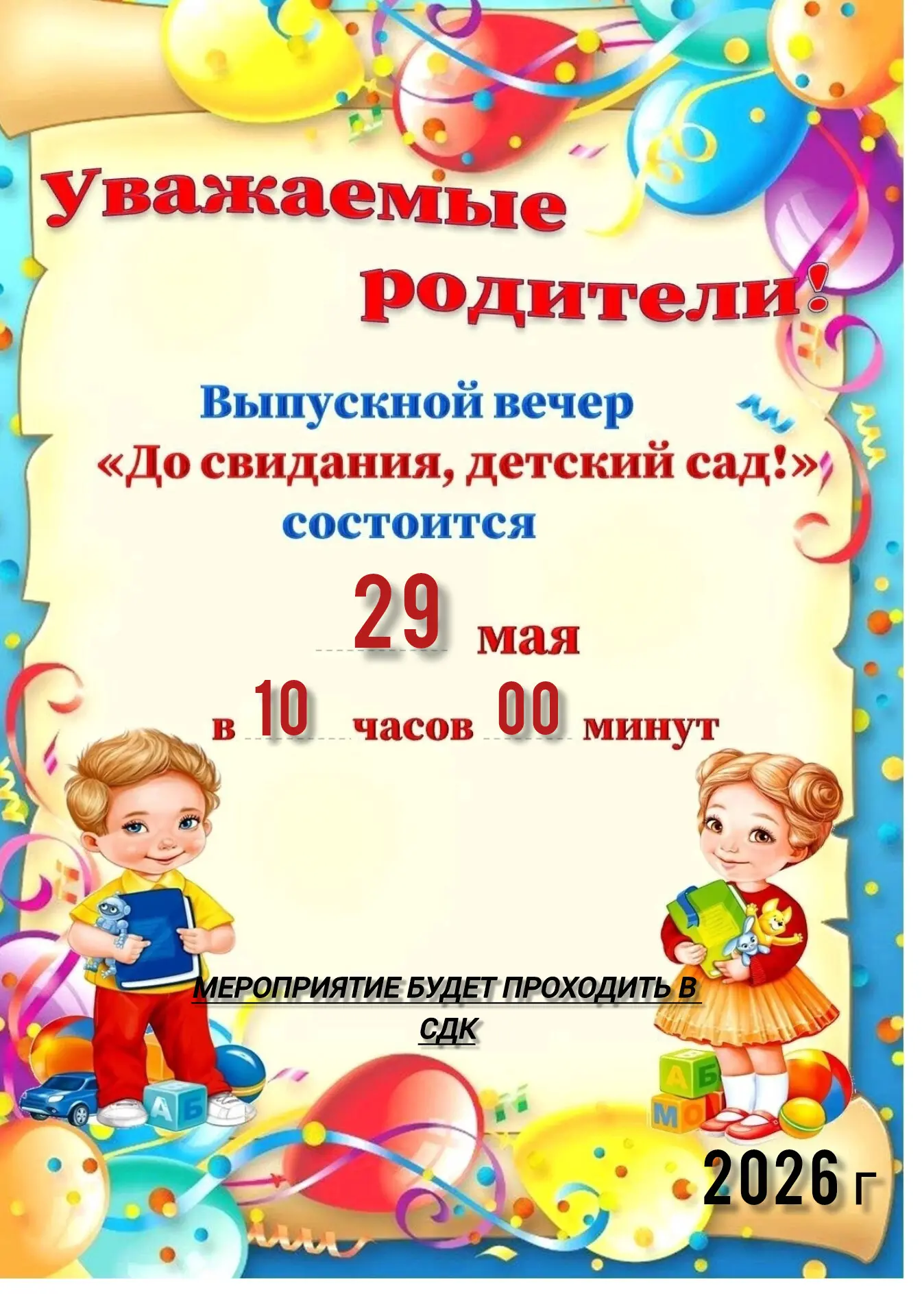 Уважаемые родители, ждем вас на первом выпускном ваших любимых детей. В день, когда ребята прощаются