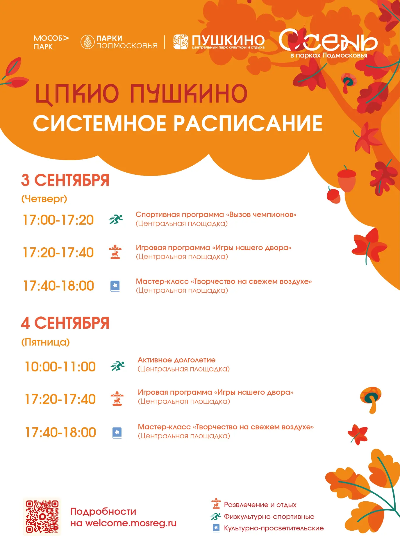 🍂 Осенние системные мероприятия стартуют в наших парках!