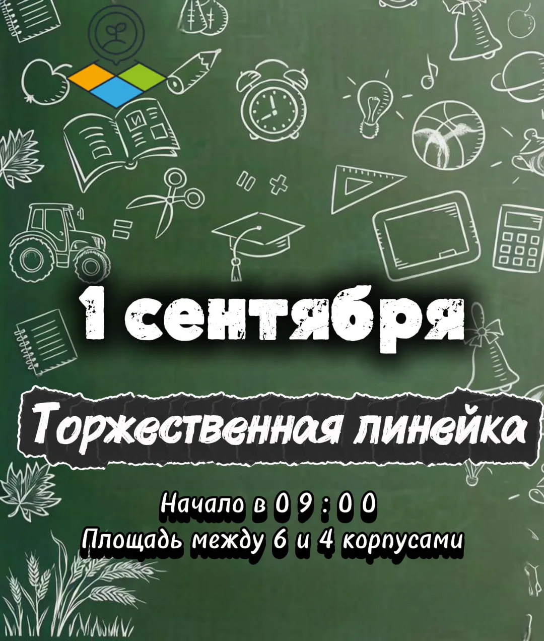🔔 1 СЕНТЯБРЯ: ВСТРЕЧАЕМ НОВЫЙ УЧЕБНЫЙ ГОД