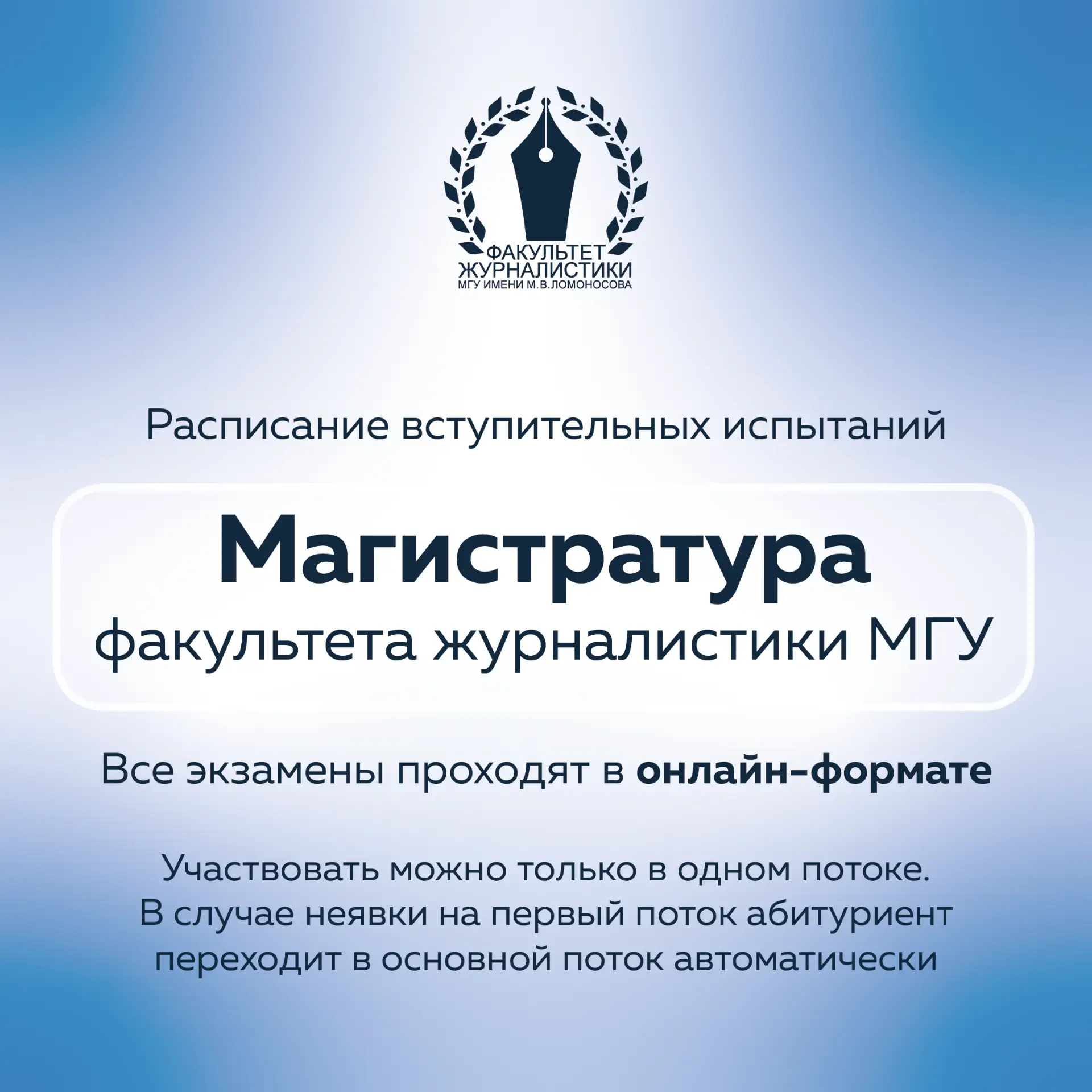 Публикуем расписание вступительных испытаний
 в магистратуру факультета журналистики МГУ.

Экзамены 