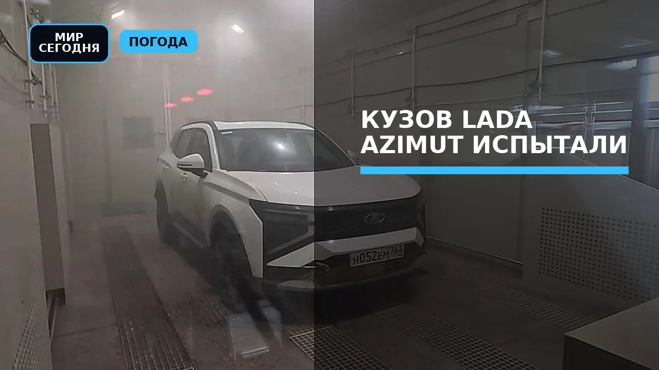 Кузов Lada Azimut испытали кислотными дождями