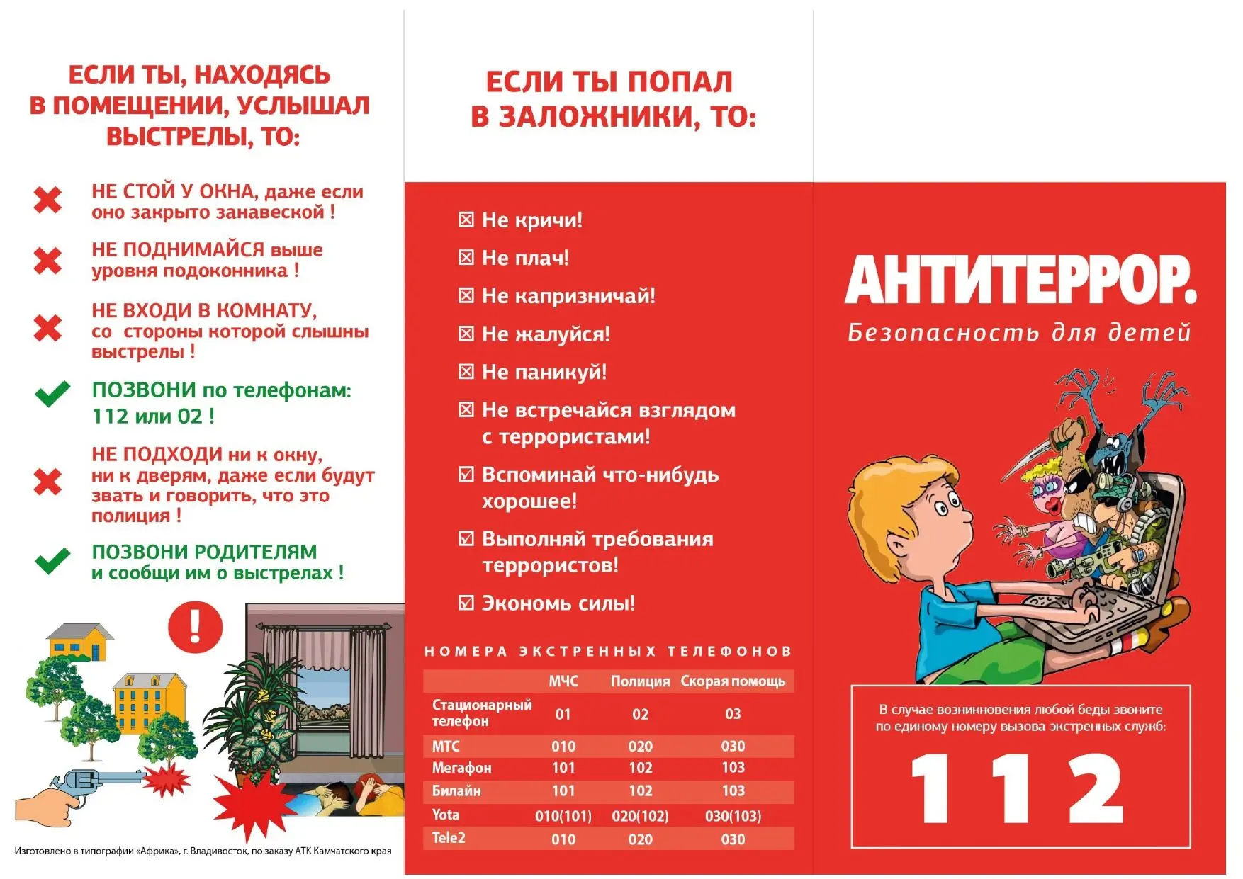 "Антитеррор - безопасность для детей!