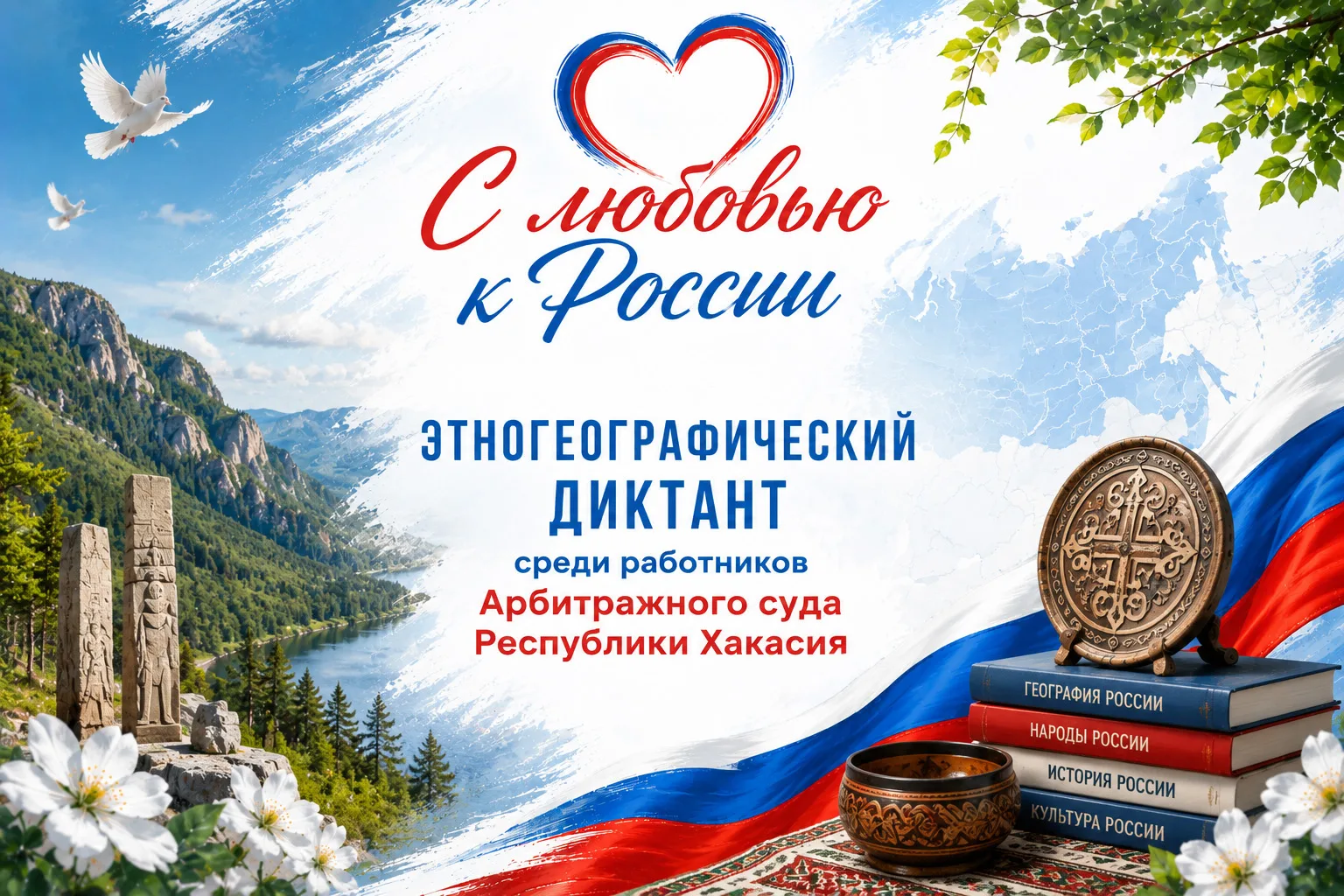 В Арбитражном суде Республики Хакасия состоялся этногеографический диктант «С любовью к России»

🇷�