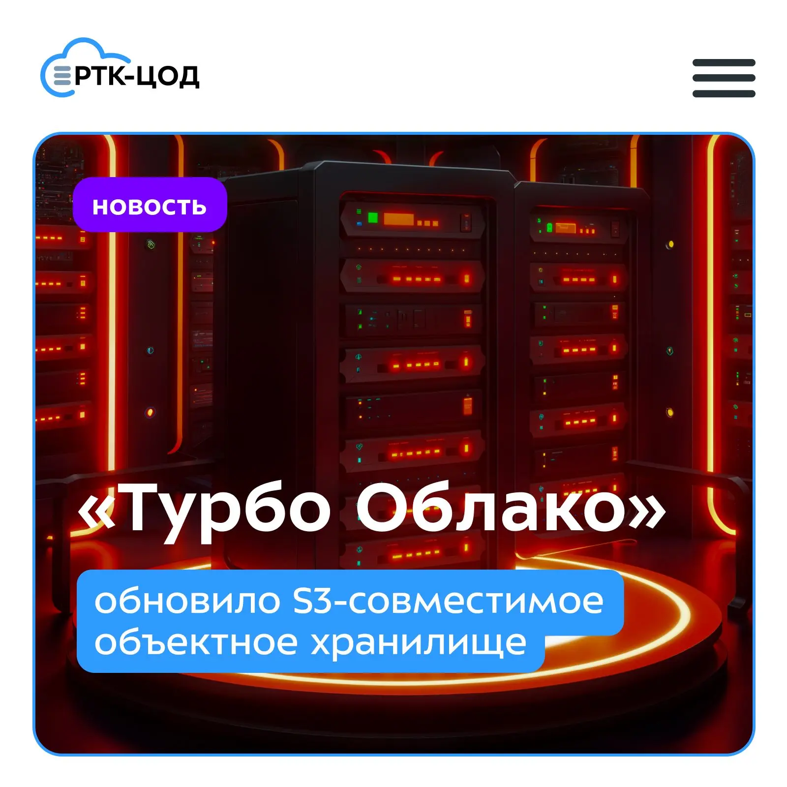 «Турбо Облако» обновило сервис «Объектное хранилище»