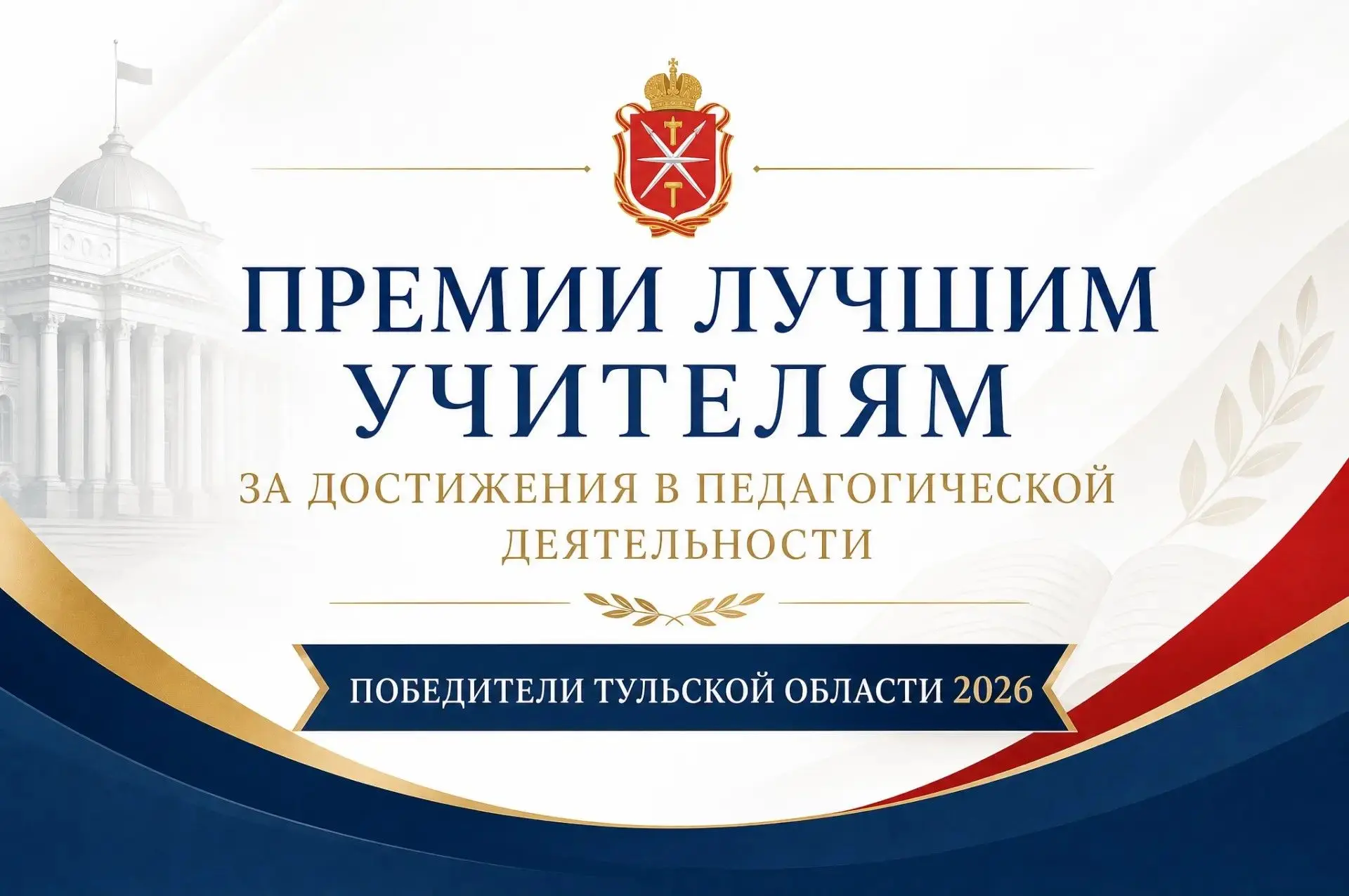 🏆 Это наша гордость!
Стали известны итоги конкурса на присуждение Премии лучшим учителям города Тул