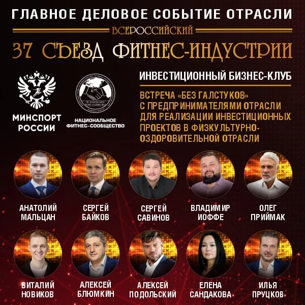 🔴 ГЛАВНОЕ ДЕЛОВОЕ СОБЫТИЕ ФИТНЕС-ОТРАСЛИ РОССИИ!  📅 16–17 апреля 2026 года   📣 37 Всероссийский Съез