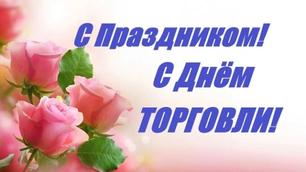 Уважаемые работники торговли, индивидуальные предприниматели, ветераны отрасли! Поздрав...