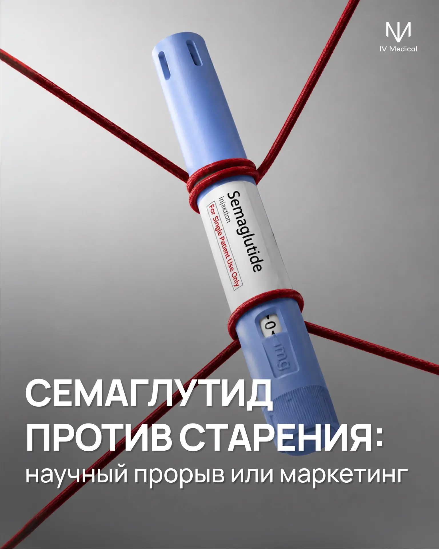 Пациент прочитал, что семаглутид замедляет старение. Что должен ответить врач?

Научная новость еще 