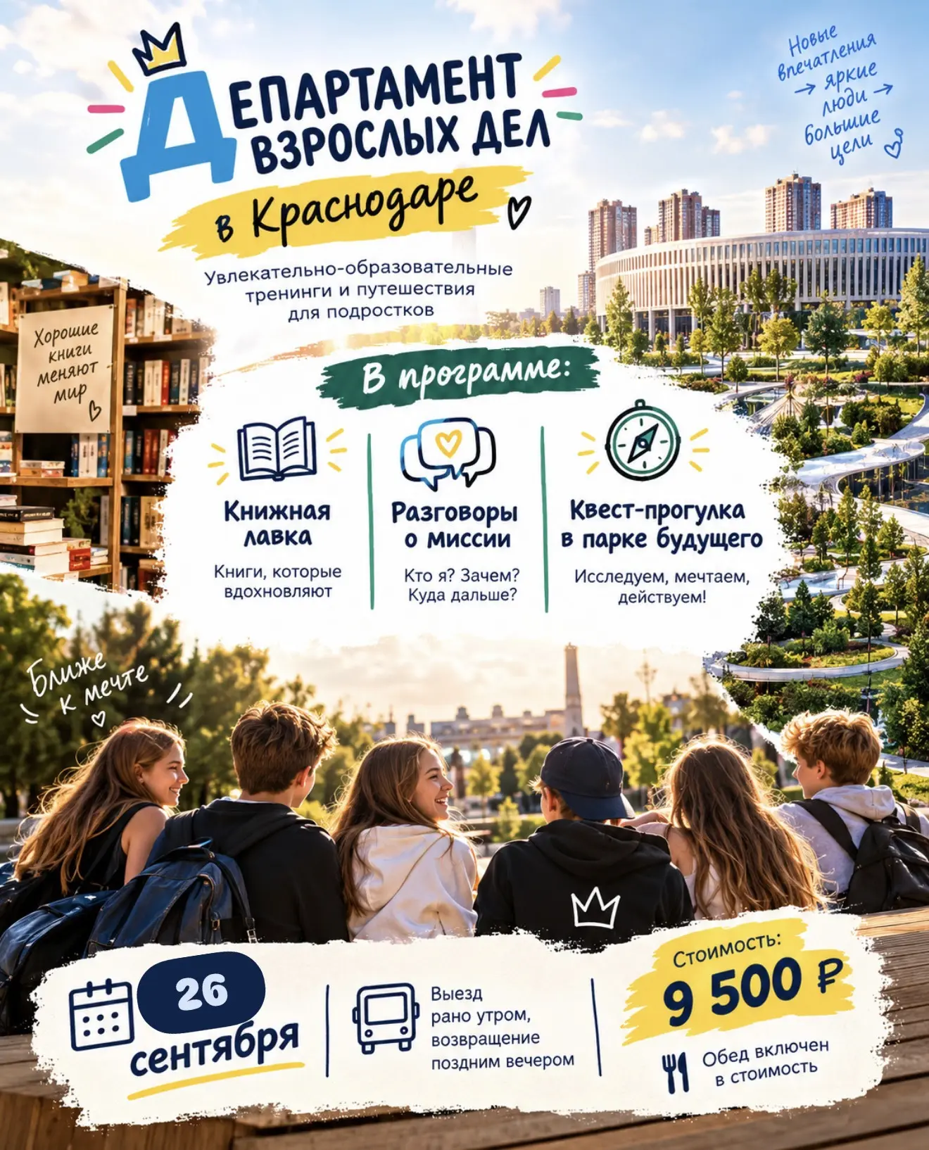 26 сентября «Департамент взрослых дел» едет в Краснодар! 🌿