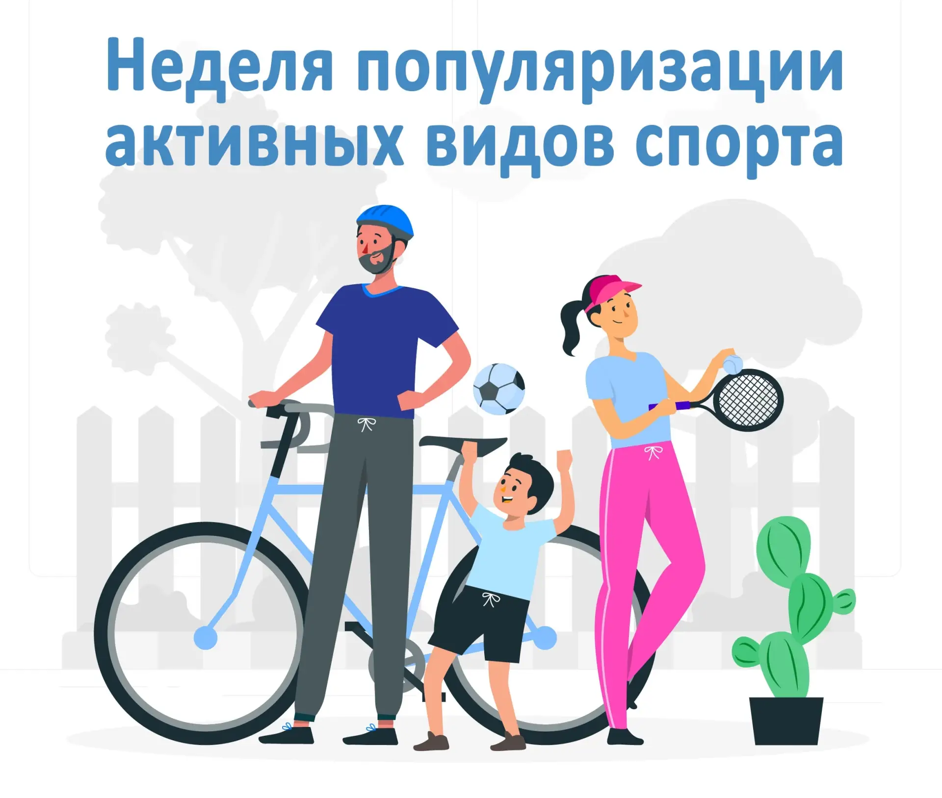 🏃‍♂ Неделя популяризации активных видов спорта