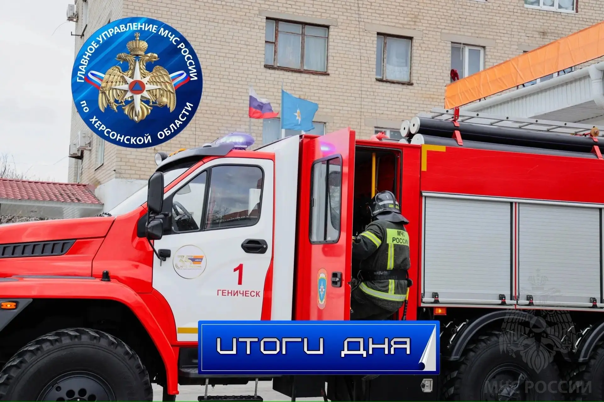 ☎️За дежурные сутки пожарно-спасательные подразделения МЧС Херсонской области реагирова...